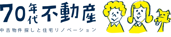 70年代不動産 中古物件探しと住宅リノベーション